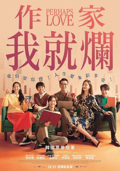 作家我就爛 Poster