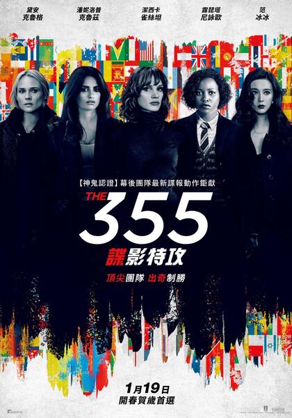 355：諜影特攻 Poster