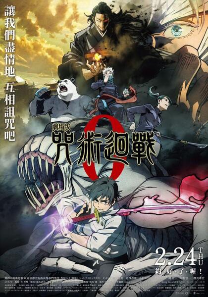 劇場版 咒術迴戰 0 Poster