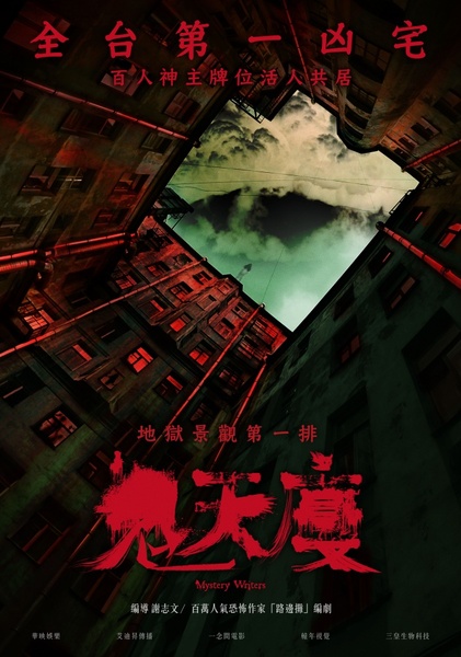 鬼天廈 Poster