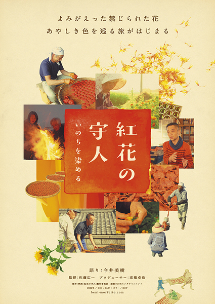 紅花の守人 いのちを染める Poster