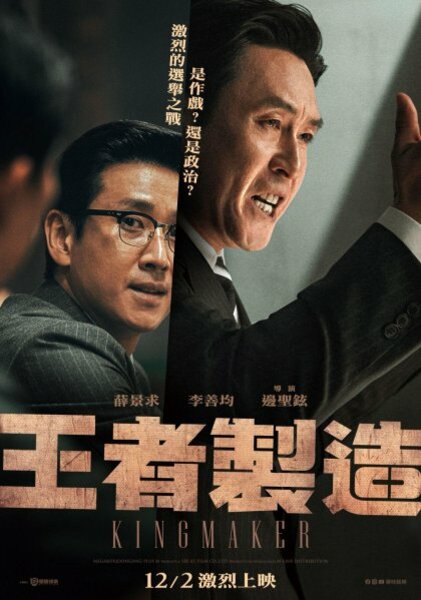 王者製造 Poster