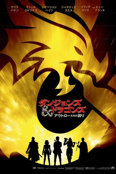 ダンジョンズ&ドラゴンズ アウトローたちの誇り Poster
