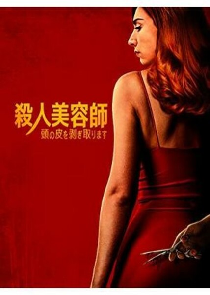 殺人美容師 頭の皮を剥ぎ取ります Poster