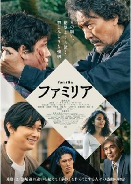 ファミリア Poster