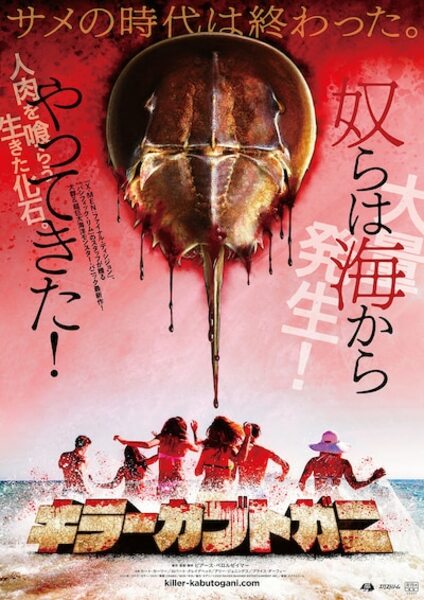 キラーカブトガニ Poster