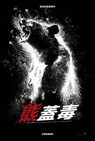 熊蓋毒 Poster