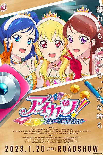 アイカツ! 10th STORY 未来へのSTARWAY Poster