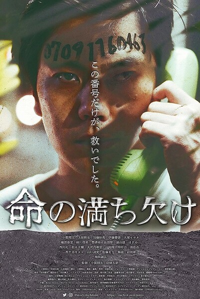命の満ち欠け Poster