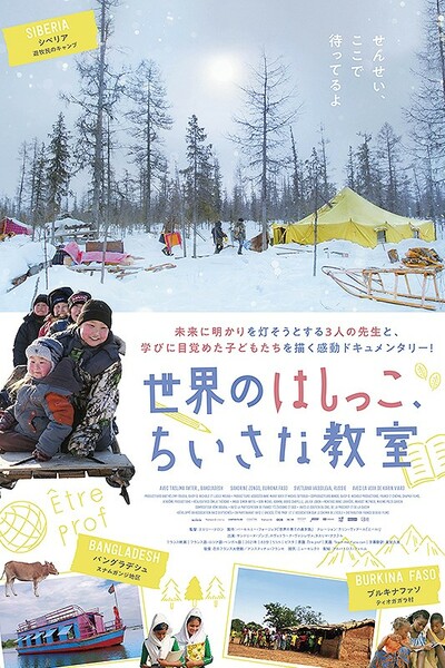 世界のはしっこ、ちいさな教室 Poster