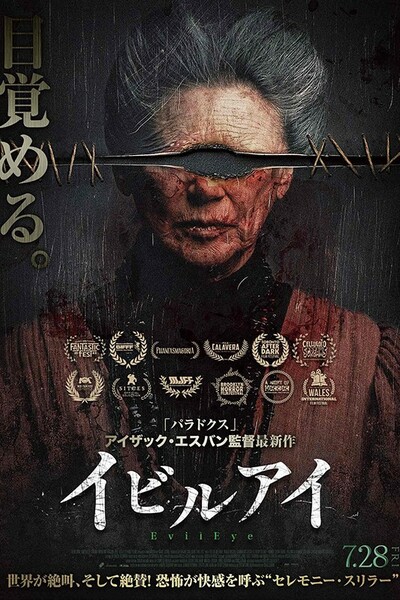 イビルアイ Poster