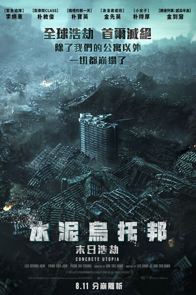 水泥烏托邦:末日浩劫 Poster